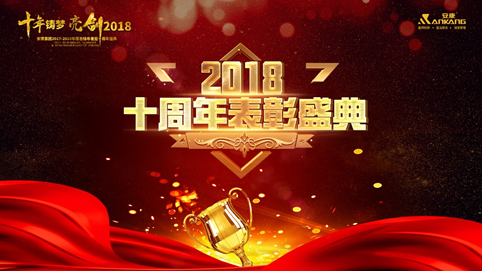 安庆十年铸梦 亮剑2018 | 安康十周年庆表彰大会及年终盛典 收官 